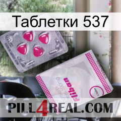 Таблетки 537 32